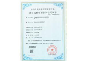 計(jì)算(suàn)機(jī)軟件(jiàn)著作(zuò)權登記證書(shū)